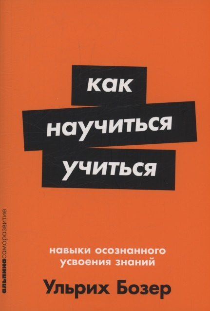 Обложка книги "Ульрих Бозер: Как научиться учиться: Навыки осознанного усвоения знаний"