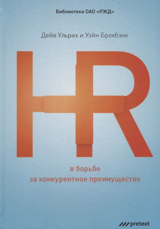 Обложка книги "Ульрих, Брокбэнк: HR в борьбе за конкурентное преимущество"