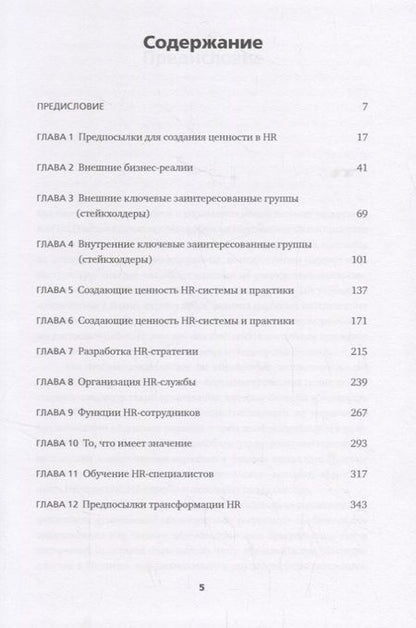 Фотография книги "Ульрих, Брокбэнк: HR в борьбе за конкурентное преимущество"