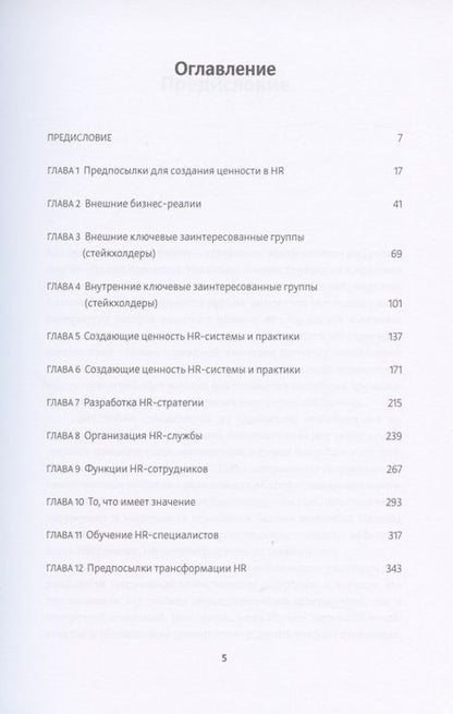Фотография книги "Ульрих, Брокбэнк: HR в борьбе за конкурентное преимущество"