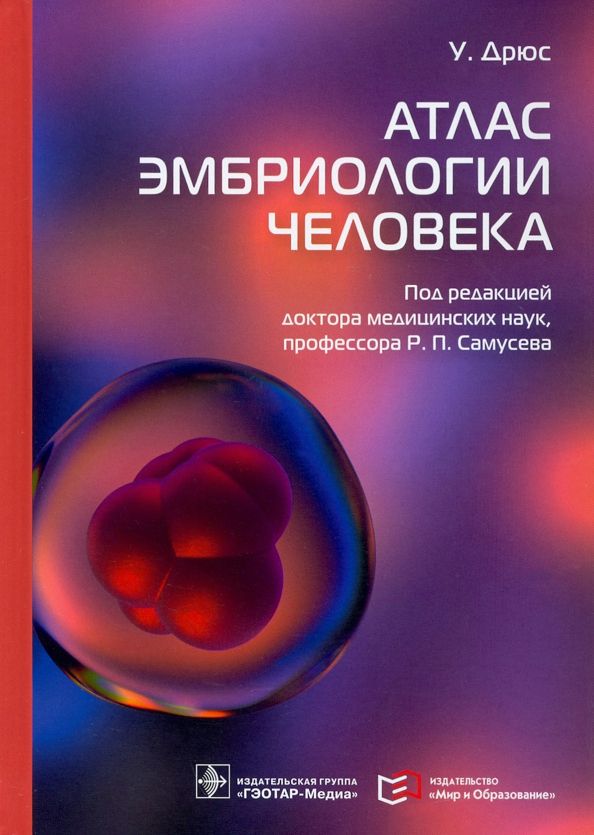 Обложка книги "Ульрих Дрюс: Атлас эмбриологии человека"