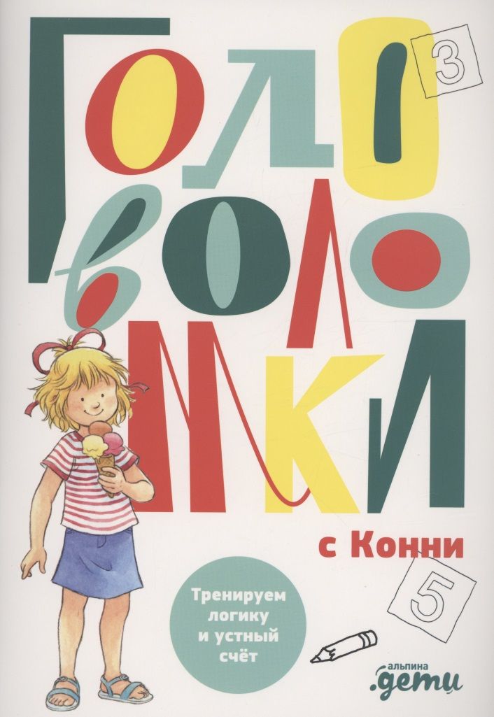 Обложка книги "Ульрих Фельте: Головоломки с Конни: Тренируем логику и устный счёт"