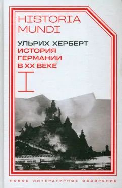 Обложка книги "Ульрих Херберт: История Германии в ХХ веке. Том I"