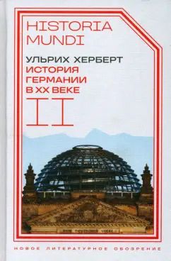Обложка книги "Ульрих Херберт: История Германии в ХХ веке. Том II"