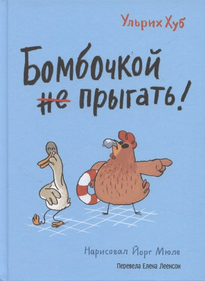 Обложка книги "Ульрих Хуб: Бомбочкой не прыгать!"