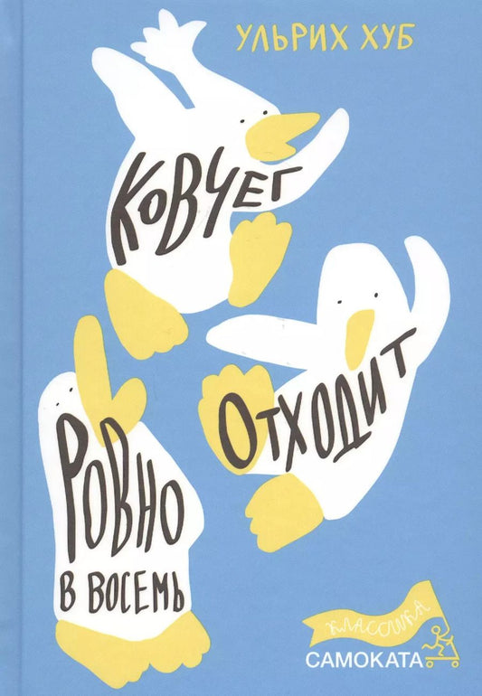 Обложка книги "Ульрих Хуб: Ковчег отходит ровно в восемь"