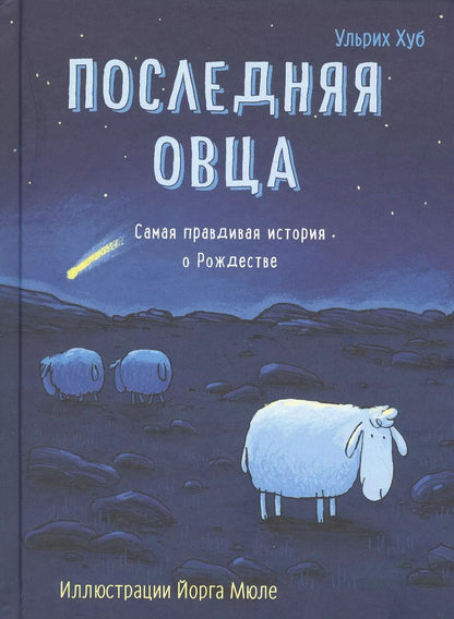 Обложка книги "Ульрих Хуб: Последняя овца. Самая правдивая история о Рождестве"