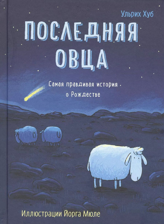 Обложка книги "Ульрих Хуб: Последняя овца. Самая правдивая история о Рождестве"