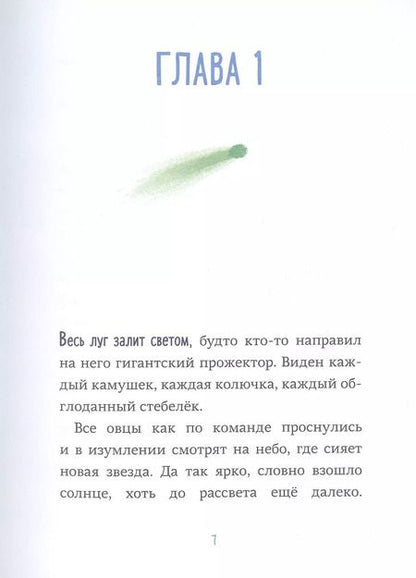 Фотография книги "Ульрих Хуб: Последняя овца. Самая правдивая история о Рождестве"