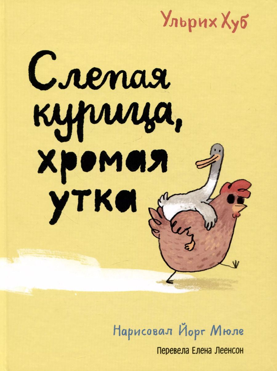 Обложка книги "Ульрих Хуб: Слепая курица, хромая утка"