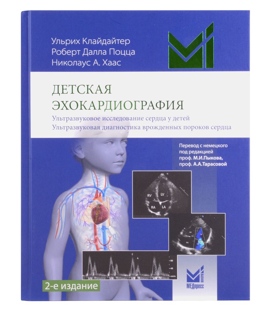 Обложка книги "Ульрих Клайдайтер: Детская эхокардиография"