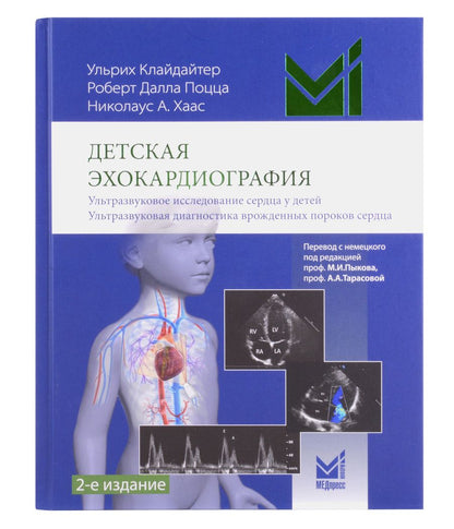 Обложка книги "Ульрих Клайдайтер: Детская эхокардиография"