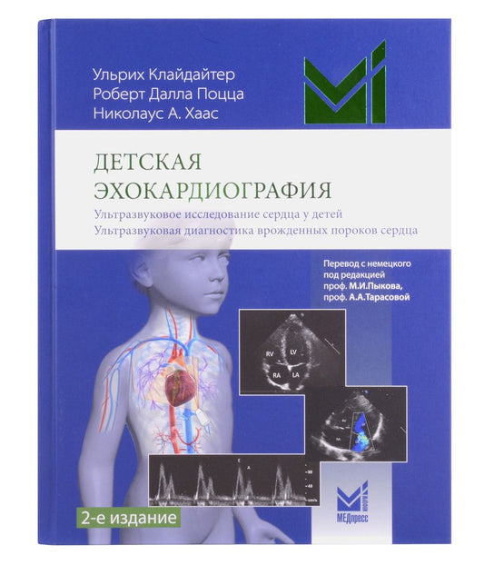 Обложка книги "Ульрих Клайдайтер: Детская эхокардиография"