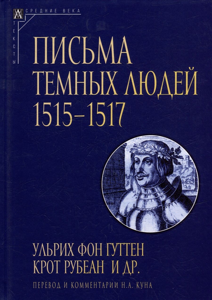 Обложка книги "Ульрих, Рубеан: Письма темных людей"