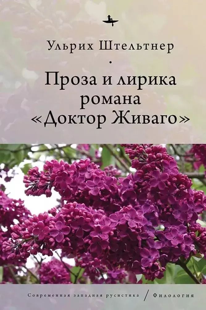 Обложка книги "Ульрих Штельтнер: Проза и лирика романа Доктор Живаго"
