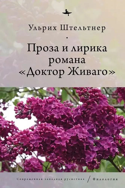 Обложка книги "Ульрих Штельтнер: Проза и лирика романа Доктор Живаго"