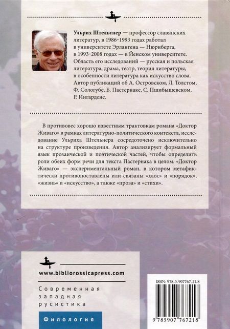Фотография книги "Ульрих Штельтнер: Проза и лирика романа Доктор Живаго"