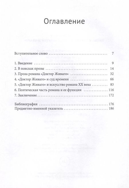 Фотография книги "Ульрих Штельтнер: Проза и лирика романа Доктор Живаго"