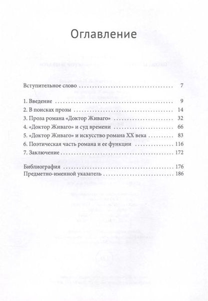 Фотография книги "Ульрих Штельтнер: Проза и лирика романа Доктор Живаго"