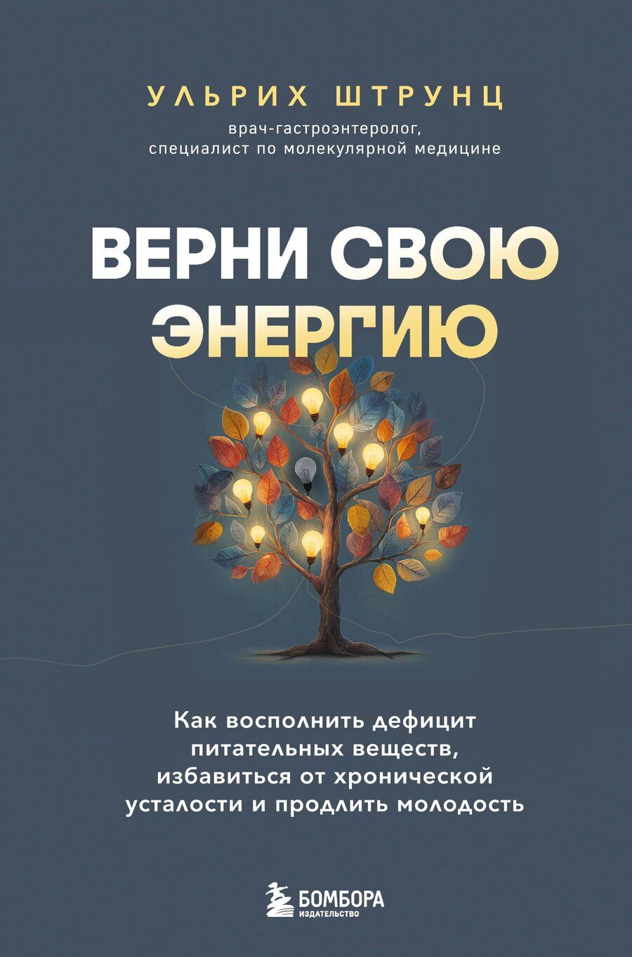Обложка книги "Ульрих Штрунц: Верни свою энергию. Как восполнить дефицит питательных веществ, избавиться от хронической усталости и продлить молодость"