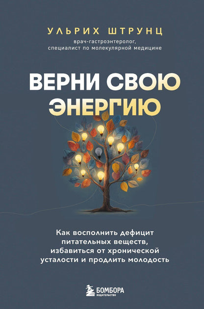 Обложка книги "Ульрих Штрунц: Верни свою энергию. Как восполнить дефицит питательных веществ, избавиться от хронической усталости и продлить молодость"