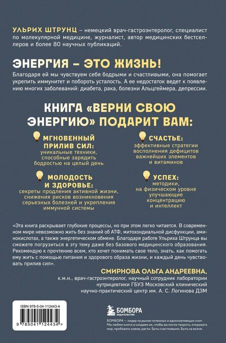Фотография книги "Ульрих Штрунц: Верни свою энергию. Как восполнить дефицит питательных веществ, избавиться от хронической усталости и продлить молодость"