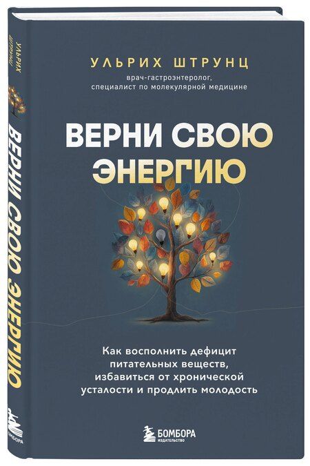 Фотография книги "Ульрих Штрунц: Верни свою энергию. Как восполнить дефицит питательных веществ, избавиться от хронической усталости и продлить молодость"