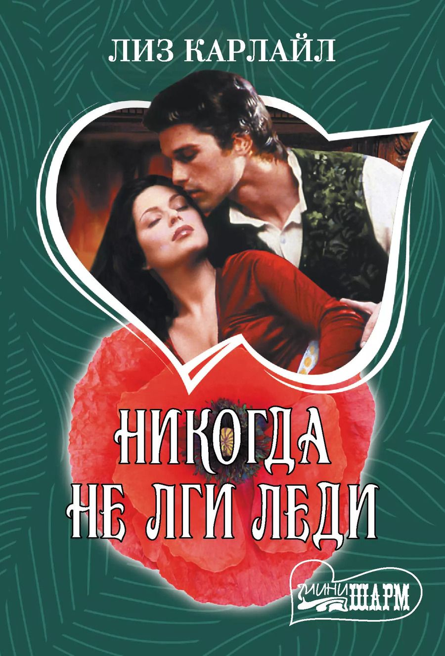 Обложка книги "Ульрих Швендиманн: Никогда не лги леди"