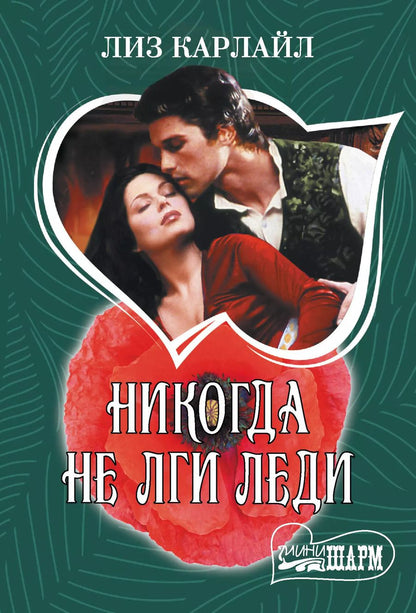 Обложка книги "Ульрих Швендиманн: Никогда не лги леди"