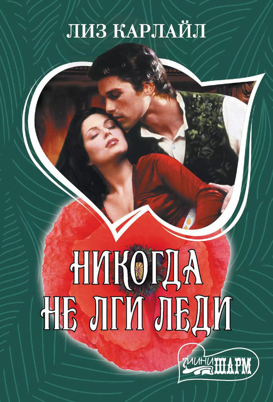 Обложка книги "Ульрих Швендиманн: Никогда не лги леди"