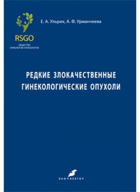 Обложка книги "Ульрих, Урманчеева, Артемьева: Редкие злокачественные гинекологические опухоли"