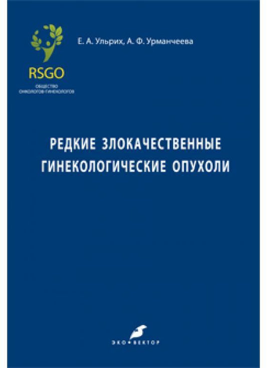 Обложка книги "Ульрих, Урманчеева, Артемьева: Редкие злокачественные гинекологические опухоли"