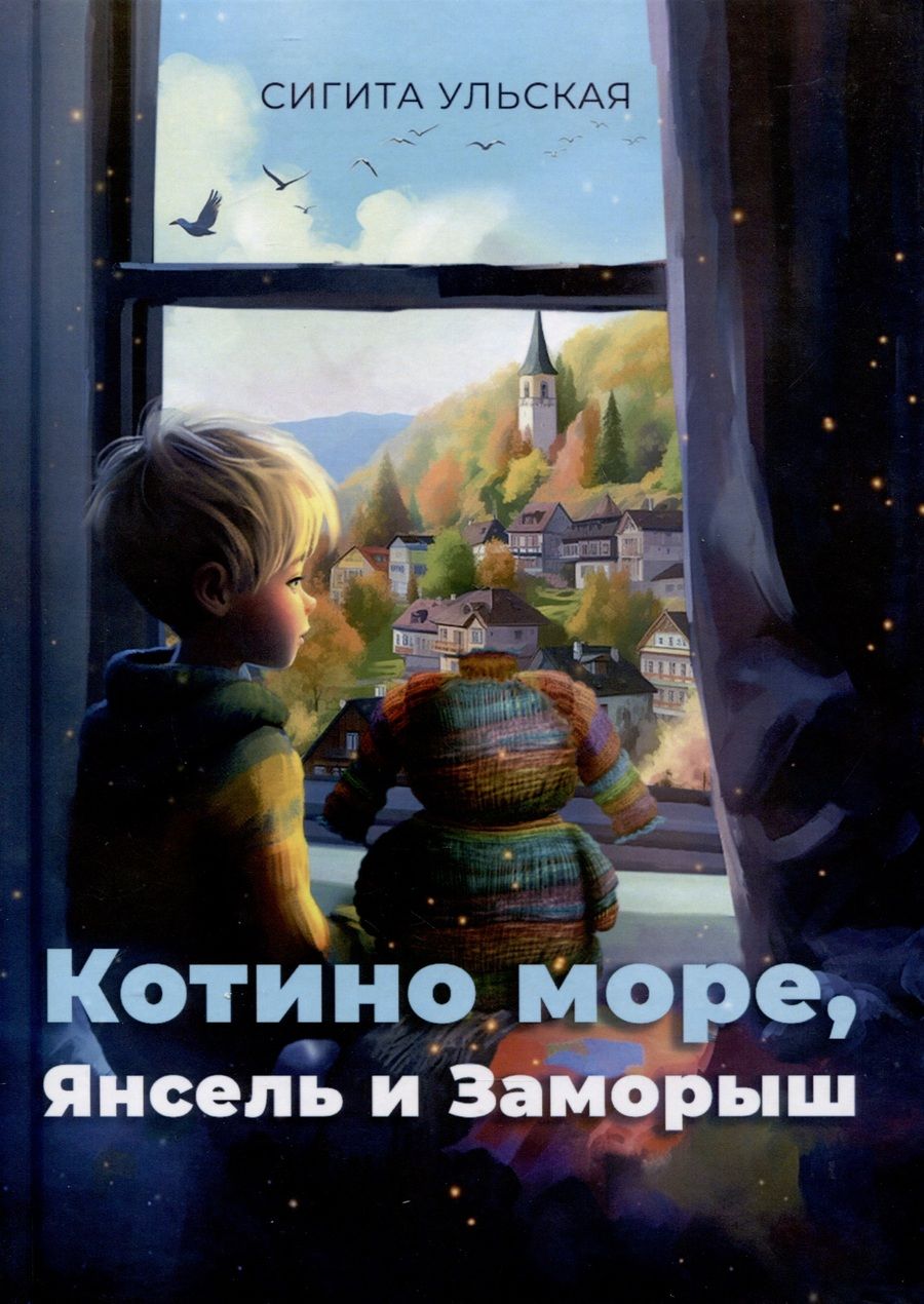 Обложка книги "Ульская: Котино море, Янсель и Заморыш"