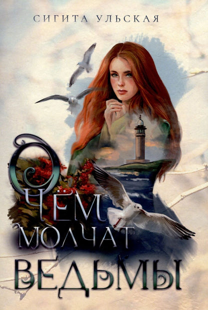 Обложка книги "Ульская: О чём молчат ведьмы"