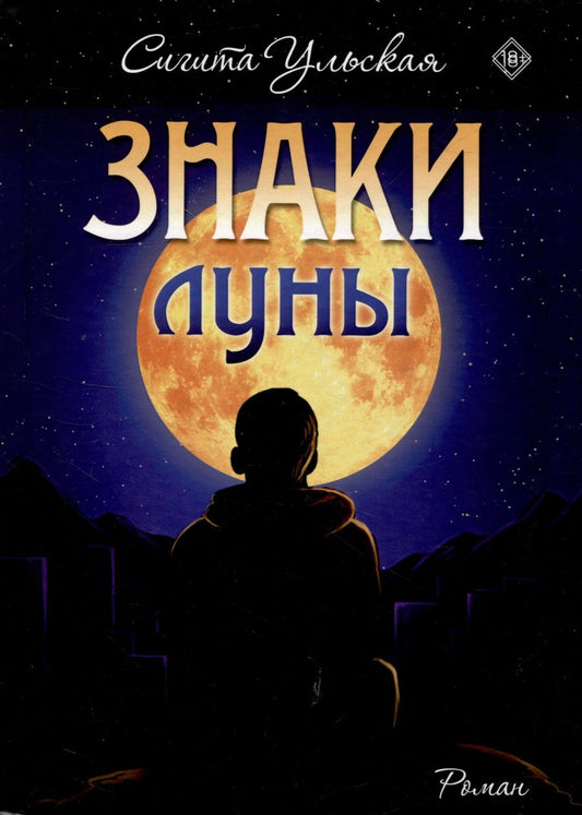 Обложка книги "Ульская: Знаки Луны"