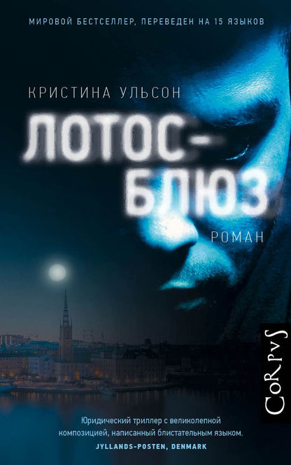 Обложка книги "Ульсон: Лотос-блюз"