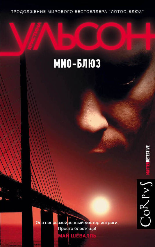 Обложка книги "Ульсон: Мио-блюз"