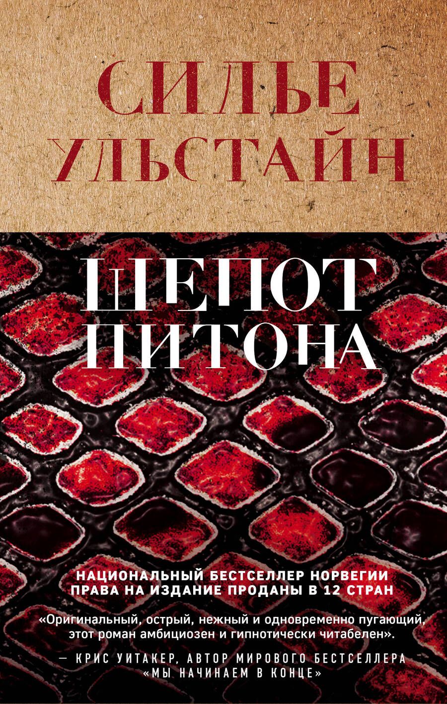 Обложка книги "Ульстайн: Шепот питона"