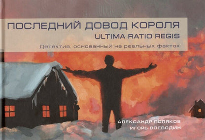 Обложка книги "Игорь Воеводин: Последний довод короля / Ultima ratio regis"