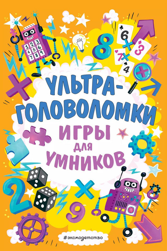 Обложка книги "Ультраголоволомки"