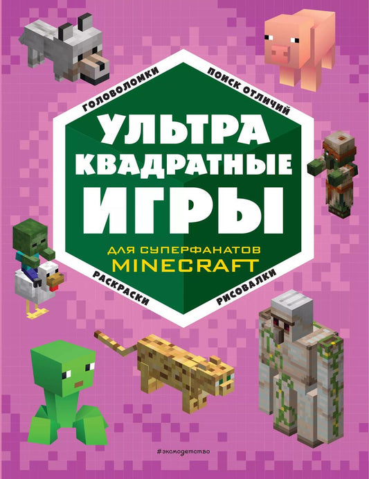Обложка книги "УЛЬТРАквадратные игры"