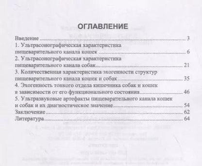 Фотография книги "Ультрасонография пищеварительного канала собак и кошек"