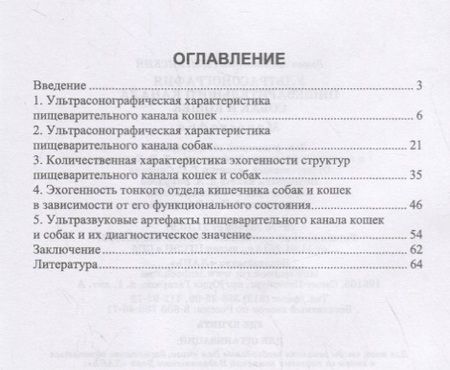 Фотография книги "Ультрасонография пищеварительного канала собак и кошек"