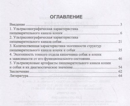 Фотография книги "Ультрасонография пищеварительного канала собак и кошек"