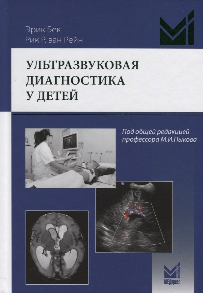 Обложка книги "Ультразвуковая диагностика у детей"
