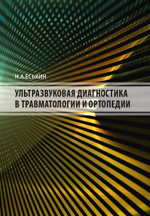 Обложка книги "Ультразвуковая диагностика в травматологии и ортопедии"