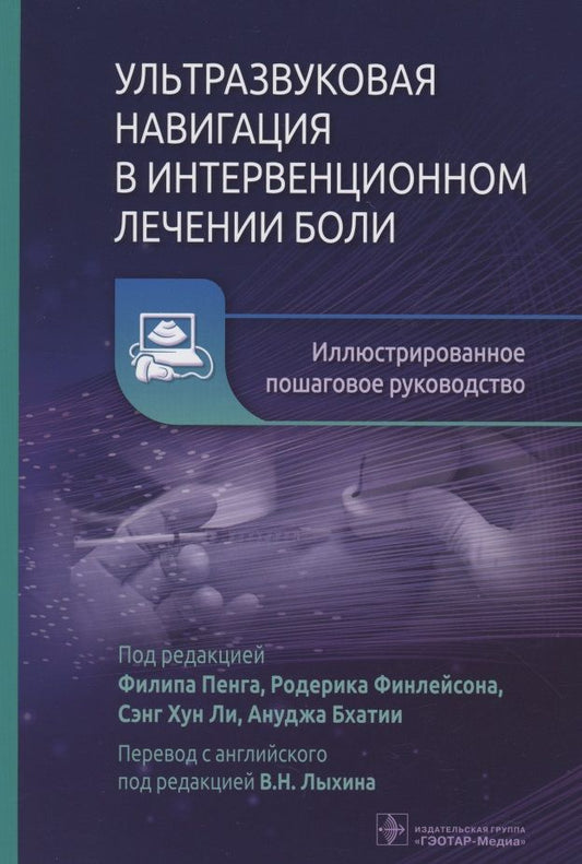 Обложка книги "Ультразвуковая навигация в интервенционном лечении боли. Иллюстрированное пошаговое руководство"