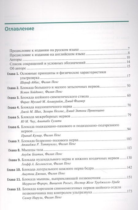 Фотография книги "Ультразвуковая навигация в интервенционном лечении боли. Иллюстрированное пошаговое руководство"