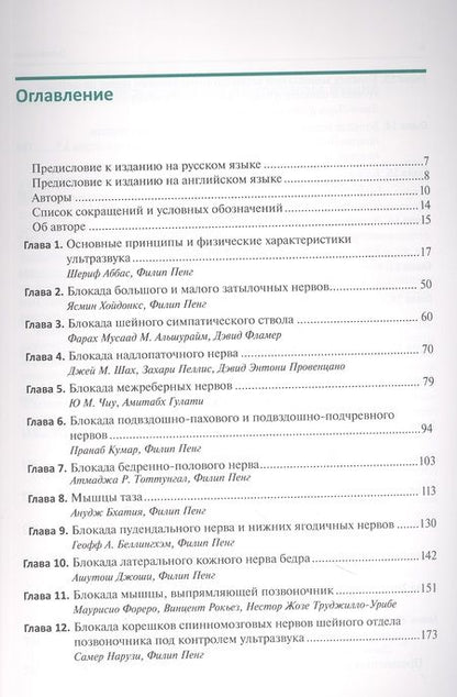 Фотография книги "Ультразвуковая навигация в интервенционном лечении боли. Иллюстрированное пошаговое руководство"