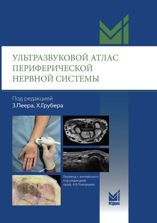 Обложка книги "Ультразвуковой атлас периферической нервной системы. Анатомические и МРТ-корреляции"